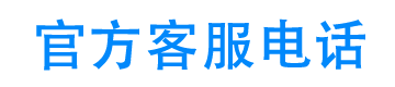 时空岛24小时客服电话